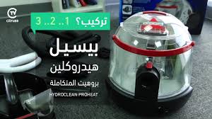 طريقة استخدام مكنسة بيسيل هيدروكلين Youtube