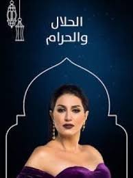 مسلسل الحلال والحرام الحلقة 2 الثانية Hd 1080 Movie Posters Movies
