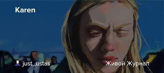 Karen: just_ustas — LiveJournal