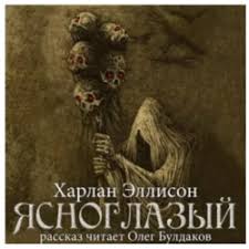 Коллинз, мастертон грэхем и др. Otzyvy O Audiokniga Yasnoglazyj Harlan Ellison