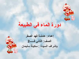 دورة الماء أو المطر في الطبيعة