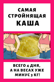 диеты для быстрого похудения на 10 кг за неделю Samaya Strojnyashaya Kasha Vsego 4 Dnya A Na Vesah Uzhe Minus 3 Kg Pomogla Ekstrenno Sbrosit Nenuzhnoe Fruktovaya Dieta Dieta Dlya Ploskogo Zhivota Dieta Dlya Bystrogo Metabolizma
