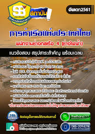 สอบ ราชการ เตร ยมสอบพน กงานช างกลเร อ 4 ช างไฟฟ า การท าเร ราชการ