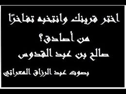 اختر قرينك وانتخبه تفاخر ا ـ من أصادق بصوت عبد الرزاق المعراتي Youtube