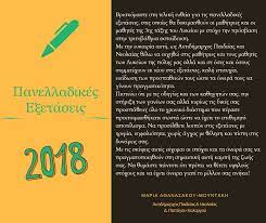Ευχές στους μαθητές των πανελλαδικών εξετάσεων. Eyxes Apo Thn Antidhmarxo Paideias Gia Tis Panellhnies E3etaseis