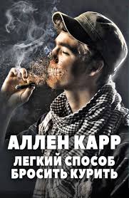 аллен карр легкий способ бросить курить видео смотреть онлайн Film Snyat Po Knige Allena Karra Kotoraya Pomogaet Kinokajf Luchshie Filmy Vkontakte