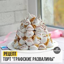 рецепт торта графские развалины со сметанным кремом с фото Tort Grafskie Razvaliny Recept Sladkie Pirogi Recepty Bez Zapekaniya Deserty