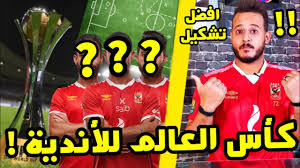 اخبار مصر من عيون مصر. ØªØ´ÙƒÙŠÙ„ Ø§Ù„Ø§Ù‡Ù„ÙŠ Ø§Ù„Ù…Ø«Ø§Ù„ÙŠ ÙÙŠ ÙƒØ£Ø³ Ø§Ù„Ø¹Ø§Ù„Ù… Ù„Ù„Ø£Ù†Ø¯ÙŠØ© 2020 2021 Ù…Ù† Ø§Ù„Ø£ÙØ¶Ù„ Youtube