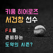 Oct 23, 2015 · 오늘의 주인공은 2014 프로야구 mvp!! ì„œê±´ì°½ ì•¼êµ¬ì„ ìˆ˜ ì—°ë´‰ Fa í‚¤ì›€ ížˆì–´ë¡œì¦ˆ