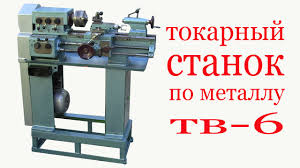 купить токарный станок по металлу б у тв 4 Tokarnyj Stanok Po Metallu Tv 6 Lathe For Metal Youtube