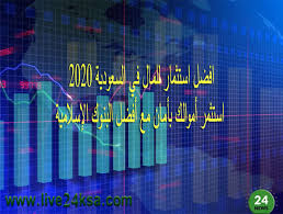 افضل استثمار للمال في السعودية 2020 استثمر أموالك بأمان مع أفضل البنوك الإسلامية In 2020 Neon Signs Trading Signs