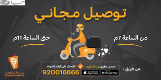 رقم بيت الشاورما رمضان 1441 إليكم رقم المطعم مع وسائل الإتصال المختلفة الخاصة بالتوصيل مع أبرز العروض المميزة