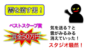 投稿！特ホウ王国」の『雲を消す男』を再現！ - YouTube