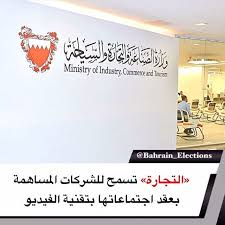 البحرين التجارة تسمح للشركات المساهمة بعقد اجتماعاتها بتقنية الفيديو أصدر وزير الصناعة والتجارة والسياحة زايد الزياني قرا In 2020 Tourism Home Decor Decals Decor