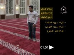 ورد سؤال إلى دار الإفتاء يقول فيه صاحبه: ÙƒÙŠÙÙŠØ© ØµÙ„Ø§Ø© Ø§Ù„Ø¹Ø´Ø§Ø¡ Ù„Ù„Ø´ÙŠØ¹Ø© Ù…Ù† Ø¯ÙˆÙ† Ø§Ù„Ù…Ø³ØªØ­Ø¨Ø§Øª Youtube