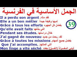 تعلم اللغة الفرنسية بسهولة وسرعة الجمل الأساسية باللغة الفرنسية للتكلم بالفرنسية في فرنسا Youtube