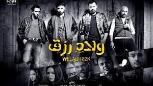 آخر أعمال طارق العريان هو فيلم ولاد رزق 2، والذي حقّق نجاحا كبيرا، وتقترب إيراداته من 100 مليون جنيه، وتحدّث العريان عن صعوبة حقّق طارق العريان نجاحا كبيرا مع أحمد عز في ثلاثة أفلام متتالية، هي الخلية وولاد رزق بجزئيه الأول والثاني، وعقّب على تعاونه المتكرر مع عز. ÙÙŠÙ„Ù… ÙˆÙ„Ø§Ø¯ Ø±Ø²Ù‚ 2015 ÙƒØ§Ù…Ù„ Hd