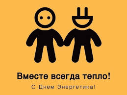 Мы вам желаем радости в труде. S Dnyom Energetika Praksiskom