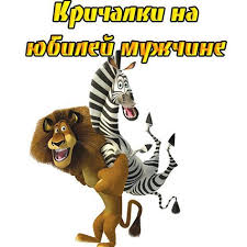конкурсы на юбилей 50 лет мужчине в домашних условиях Krichalki Na Yubilej Muzhchine Yubilej 35 45 50 55 60 65 I 70 Let Yubilej Da I Lyuboj Drugoj Prazdnik Vsegda Scenarij Dnya Rozhdeniya Yubilej Muzha Idei Dlya Yubileya