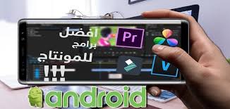 برنامج مونتاج فيديو للاندرويد معلومة ثقافية