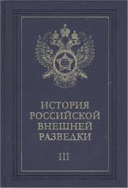 Ocherki Istorii Rossijskoj Vneshnej Razvedki Tom 3 Fb2 Kullib Klassnaya Biblioteka Skachat Knigi Besplatno