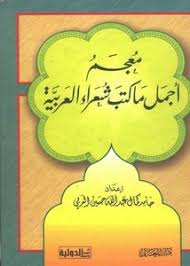 تصفح وتحميل كتاب التذكرة السعدية في الأشعار العربية Pdf مكتبة عين الجامعة