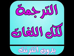 كيفية ترجمة جميع لغات في أندرويد بدون إنترنت Youtube