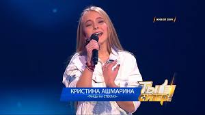 Кристина Ашмарина - Танцы на стёклах (11.02.2017; автор песни - Максим  Фадеев) - смотреть онлайн в поиске Яндекса по Видео