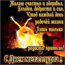 День металлурга подтвердил свой статус в 1980 году и в 1988 году, когда верховный совет выпустил повторные указы о праздновании. Otkrytka Na Den Metallurga S Pozdravleniem