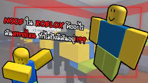 Noob ใน roblox คืออะไรมันมาจากไหน ทำไมถึงมีมันอยู่!!?? - YouTube