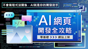 從開發到上架，用AI完成一個網站的完整流程｜ 菜鳥救星LIVE學堂 ...