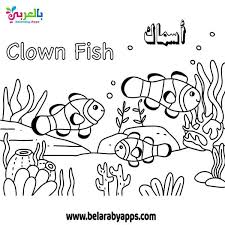 صور تلوين الكائنات البحرية وحدة الماء رسومات اسماك للتلوين بالعربي نتعلم in 2021 coloring books girl cartoon characters back to school wallpaper