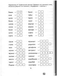 карточки по теме безударные гласные в корне слова 2 класс Illyustraciya 6 Iz 16 Dlya Bezudarnye Glasnye V Korne Slova Rabochaya Tetrad Dlya Detej 6 9 Let Konovalenko Konovalenko Kremeneckaya V 2020 G Knigi Slova Pervyj Klass
