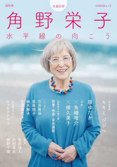 総特集 角野栄子 :角野 栄子 | 河出書房新社