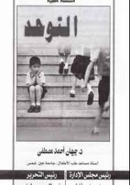 تحميل كتاب التوحد pdf مجانا ل جيهان مصطفى كتب pdf تقدم د جيهان مصطفى هذا الكتاب لكل أب وأم يعانى طفلهما من اضطرابات كثير download books books pdf download