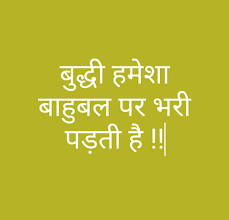 Intelligence Power Life Quotes Hindi Gyan Life Quotes Quotes Hindi Quotes