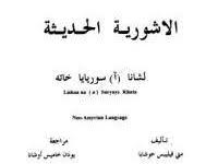 تحميل كتاب تعلم اللغة الآشورية الحديثة pdf مجانا ل متى فيليبس خوشابا كتب pdf هذا الكتاب يبن لنا أن السومريين طوروا اللغة آنذاك إلى م math words math equation