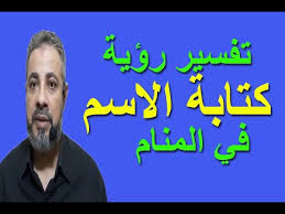 تفسير حلم رؤية كتابة الاسم في المنام اسماعيل الجعبيري Youtube