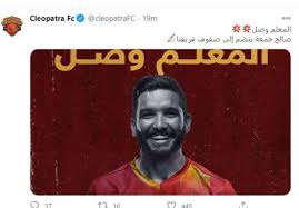 أكد ضياء السيد المدير الفني بنادي سيراميكا كليوباترا ، أن فريقه قدم مباراة كبيرة أمام بيراميدز، وكان أفضل ما فيها التنظيم. Ø§Ù„ÙˆØ·Ù† Ø³Ø¨ÙˆØ±Øª Ø³ÙŠØ±Ø§Ù…ÙŠÙƒØ§ Ø¨Ø¹Ø¯ Ø¶Ù… ØµØ§Ù„Ø­ Ø¬Ù…Ø¹Ø© Ø§Ù„Ù…Ø¹Ù„Ù… ÙˆØµÙ„