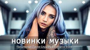 Maybe you would like to learn more about one of these? Novinki Muzyki 2021 Hity 2020 Russkaya Muzyka 2021 Russische Musik 2021 2 Youtube