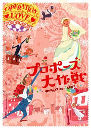 Operation love japanese drama ken iwase (岩瀬 健 iwase ken?) the lead protagonist of this drama. Operation Love Asianwiki