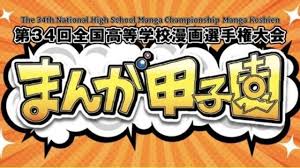衝撃！まんが甲子園、最優秀賞取り消しで波紋！一体何が？ - Imagen principal del artículo