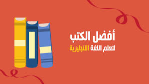 أفضل كتب تعليم اللغة الإنجليزية تعليمية ترفيهية قواميس الرابحون