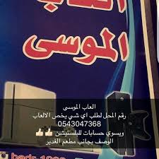 Mishary On Twitter ٩ حبات عطور ٥٢٥ ريالالعاب الموسى حفر الباطن شارع الستين جنب مطعم الغدير عروض قوية وأسعار منافسة للحجز او استفسار رقم جوال 0543047368 Https T Co Bfwrjck5vd