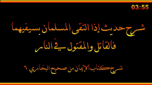 يا رسول الله هذا القاتِل فما بالُ المقتول؟ قال: Ø´Ø±Ø­ Ø­Ø¯ÙŠØ« Ø¥Ø°Ø§ Ø§Ù„ØªÙ‚Ù‰ Ø§Ù„Ù…Ø³Ù„Ù…Ø§Ù† Ø¨Ø³ÙŠÙÙŠÙ‡Ù…Ø§ ÙØ§Ù„Ù‚Ø§ØªÙ„ ÙˆØ§Ù„Ù…Ù‚ØªÙˆÙ„ ÙÙŠ Ø§Ù„Ù†Ø§Ø± Ø§Ù„Ø¹Ù„Ø§Ù…Ø© ØµØ§Ù„Ø­ Ø§Ù„ÙÙˆØ²Ø§Ù† Ø­ÙØ¸Ù‡ Ø§Ù„Ù„Ù‡ Youtube