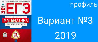 огэ по математике 2020 ященко 36 вариантов ответы с решением Variant 3 Reshenie Zadanij S Otvetami Yashenko Ege 2019 Matematika Profil 36 Variantov Gdz