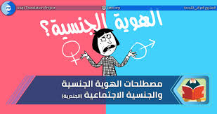 #lgg #loveislove #lovewins #gay #lesbian #bisexual #trans #lgbt #лгбт. Ù…ØµØ·Ù„Ø­Ø§Øª Ø§Ù„Ù‡ÙˆÙŠØ© Ø§Ù„Ø¬Ù†Ø³ÙŠØ© ÙˆØ§Ù„Ø¬Ù†Ø³ÙŠØ© Ø§Ù„Ø§Ø¬ØªÙ…Ø§Ø¹ÙŠØ© Ø§Ù„Ø¬Ù†Ø¯Ø±ÙŠØ© Iraqi Translation Project