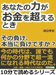 あなたの力がお金を超えるとき その負け 本当に負けですか 渡辺孝宏 Mbビジネス研究班 電子版 紀伊國屋書店ウェブストア オンライン書店 本 雑誌の通販 電子書籍ストア