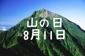 「山の日」の画像検索結果