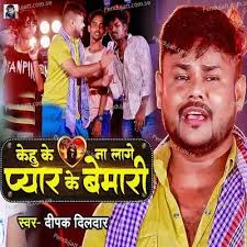Deepak Dildar New MP3 Songs Download